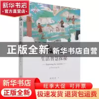 正版 敦煌生活智慧探秘 胡同庆 文物出版社 9787501070923 书籍