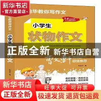 正版 小学生状物作文 张伯华 团结出版社 9787512687691 书籍