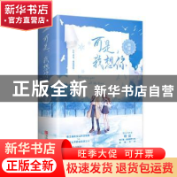 正版 可是,我想你 映漾著 青岛出版社 9787555279983 书籍