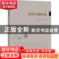正版 史铁生创作论 王琨著 东南大学出版社 9787564195786 书籍