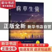 正版 腐草生萤 筱青著 九州出版社 9787522503523 书籍