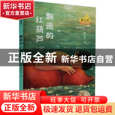 正版 飘逝的红葫芦 曹文轩著 航空工业出版社 9787516526460 书籍
