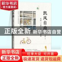 正版 凯风自南 李培 百花洲文艺出版社 9787550043640 书籍