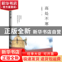 正版 高处不寒 岳保强著 中国书籍出版社 9787506885607 书籍