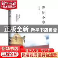 正版 高处不寒 岳保强著 中国书籍出版社 9787506885607 书籍