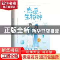 正版 恋爱生物钟 苏一姗 江苏文艺出版社 9787559461506 书籍