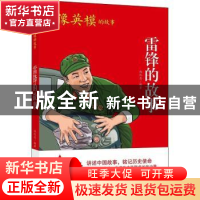 正版 雷锋的故事 冯化志 团结出版社 9787512689015 书籍