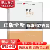 正版 食品营养学 肖功年 中国轻工业出版社 9787518435630 书籍
