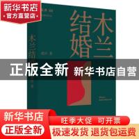 正版 木兰结婚 胡卉 工人出版社 9787500877240 书籍