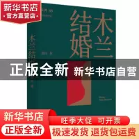 正版 木兰结婚 胡卉 工人出版社 9787500877240 书籍