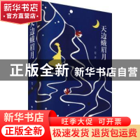 正版 天边蛾眉月 王芳著 北方文艺出版社 9787531751892 书籍