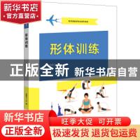 正版 形体训练 张桂兰 电子工业出版社 9787121420702 书籍