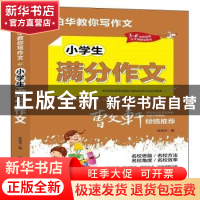 正版 小学生满分作文 张伯华编 团结出版社 9787512689114 书籍