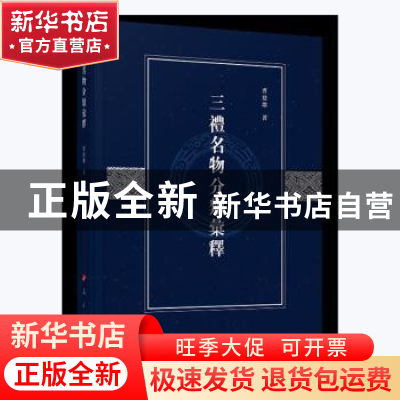 正版 三礼名物分类汇释 曹建墩著 人民出版社 9787010225449 书籍