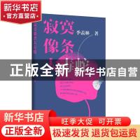 正版 寂寞像条大毒蛇 季羡林 青岛出版社 9787555289197 书籍