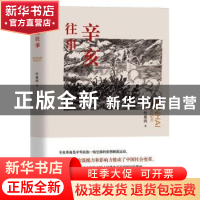 正版 辛亥往事 经盛鸿著 团结出版社 9787512604148 书籍
