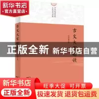 正版 古文大家趣谈 孙中原著 商务印书馆 9787100174558 书籍