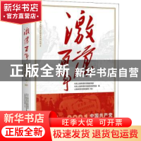 正版 激荡百年——中国共产党在闵行图史