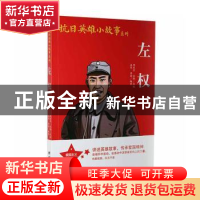 正版 左权 盛佳,李婧编著 团结出版社 9787512630024 书籍