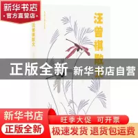 正版 汪曾祺散文 汪曾祺 北京出版社 9787200162639 书籍