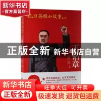 正版 王铭章 谢婷婷编著 团结出版社 9787512629967 书籍