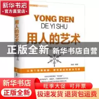 正版 用人的艺术 杨超编著 时事出版社 9787519504311 书籍