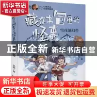 正版 雪花镇幻兽 杨鹏著 百花文艺出版社 9787530680704 书籍