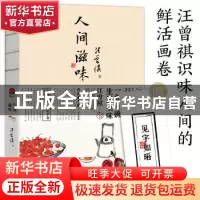 正版 人间滋味 汪曾祺 读者出版社 9787552706536 书籍