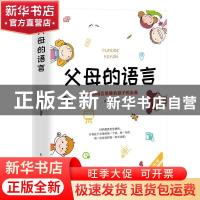 正版 父母的语言 张正鸣 民主与建设出版社 9787513935333 书籍