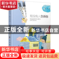 正版 有没有人告诉你 沈涛著 少年儿童出版社 9787558904424 书籍