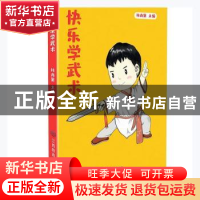 正版 快乐学武术 林尚策主编 江西教育出版社 9787570528028 书籍