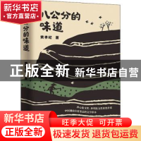 正版 八公分的味道 黄孝纪著 广东人民出版社 9787218152523 书籍