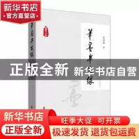 正版 笔墨半生缘 张道诚 中国文史出版社 9787520531962 书籍