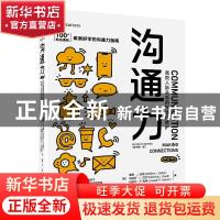 正版 沟通力:高效人际关系的构建和维护