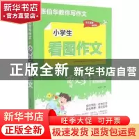 正版 小学生看图作文 张伯华编 团结出版社 9787512689107 书籍