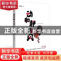正版 动和静的风 汪曾祺 武汉大学出版社 9787307225336 书籍