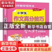 正版 小学生作文高分技巧 张伯华 团结出版社 9787512689152 书籍