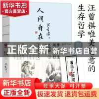 正版 人间自在 汪曾祺 读者出版社 9787552706550 书籍