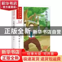 正版 小砍刀的故事 勤耕著 天地出版社 9787545565492 书籍