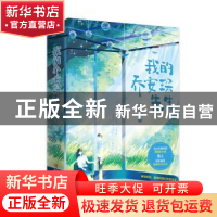 正版 我的乔安琛先生 江小绿著 青岛出版社 9787555298229 书籍