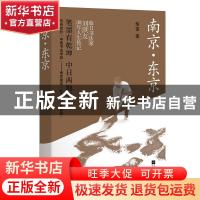 正版 南京·东京 邹雷 江苏凤凰文艺出版社 9787559457974 书籍