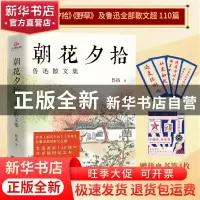 正版 朝花夕拾(鲁迅散文集) 鲁迅 长江出版社 9787549279142 书籍