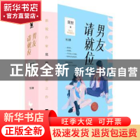 正版 男友请就位 莫里著 江苏凤凰文艺出版社 9787559463494 书籍