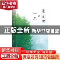正版 浦溪河的一年 项丽敏 黄山书社 9787546180205 书籍