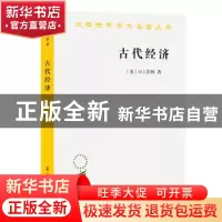 正版 古代经济 (英)M.I.芬利著 商务印书馆 9787100198455 书籍