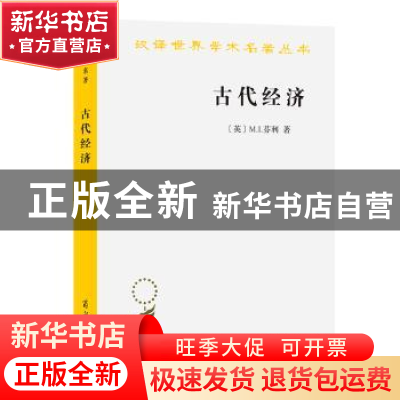 正版 古代经济 (英)M.I.芬利著 商务印书馆 9787100198455 书籍