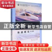 正版 铁道概论 不详 中南大学出版社 9787548745204 书籍