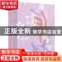 正版 滴答,想你 禾中 江苏凤凰文艺出版社 9787559459336 书籍