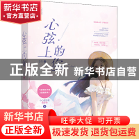正版 心弦上的你 芸生 江苏凤凰文艺出版社 9787559455604 书籍