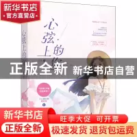 正版 心弦上的你 芸生 江苏凤凰文艺出版社 9787559455604 书籍